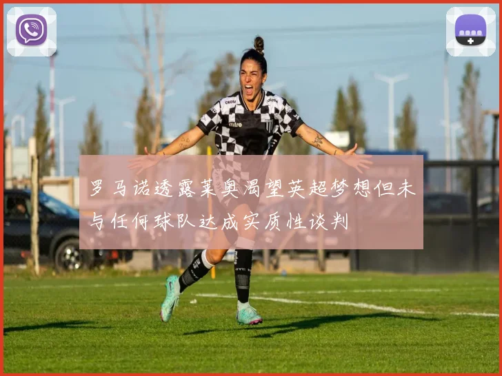 罗马诺透露莱奥渴望英超梦想但未与任何球队达成实质性谈判