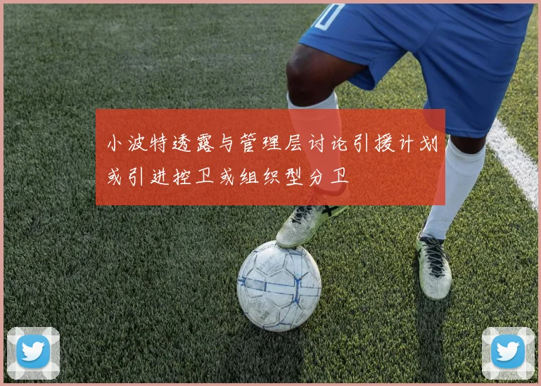 小波特透露与管理层讨论引援计划或引进控卫或组织型分卫