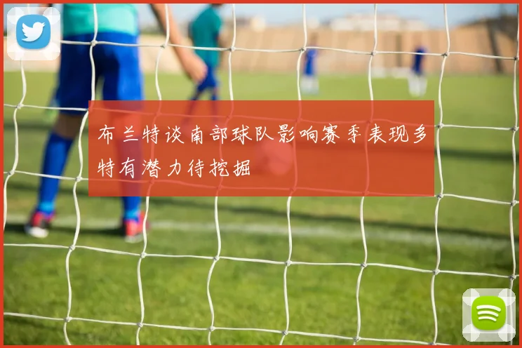 布兰特谈南部球队影响赛季表现多特有潜力待挖掘