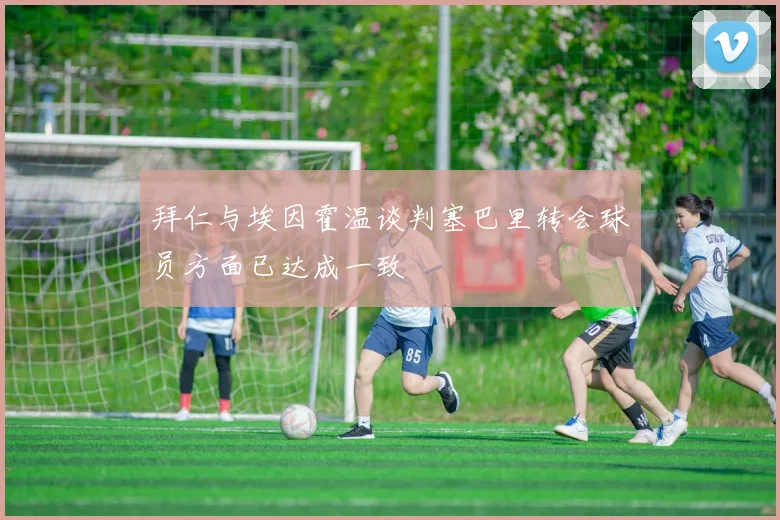 拜仁与埃因霍温谈判塞巴里转会球员方面已达成一致