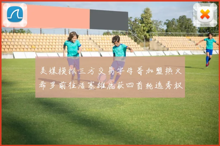 美媒模拟三方交易字母哥加盟热火希罗前往活塞雄鹿获四首轮选秀权与两次互换权